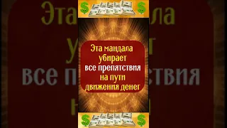 Эта мандала убирает все препятствия на пути движения денег