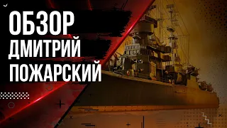 ОБЗОР НА ПРЕМИУМ КРЕЙСЕР СССР ДМИТРИЙ ПОЖАРСКИЙ VIII 🦊12.6 | МИР КОРАБЛЕЙ |