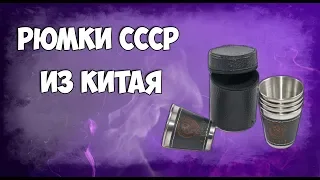 Рюмки СССР из Китая/Лучший подарок для мужика