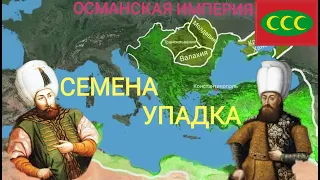 История Османской империи. 5 серия. Семена упадка