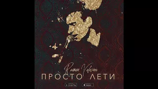 Roman Voloznev - Просто лети