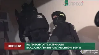 Затримали банду колекторів