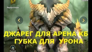 Raid Shadow Legends ДЖАРЕГ ГУБКА ДЛЯ АРЕНЫ И КБ