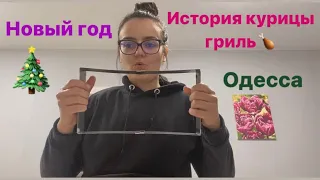 Курица гриль и Одесса!