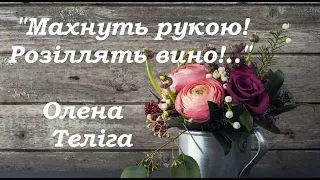 Олена Теліга –"Махнуть рукою! Розiллять вино!" (вірш 1935 року)