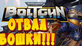 ЧТО ЕЩЕ НУЖНО ДЛЯ СЧАСТЬЯ??? | Warhammer 40,000: Boltgun ОБЗОР И МНЕНИЕ!