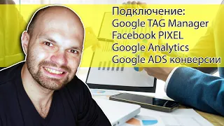 Добавляем Google Analytics, Google Tag Manager, Facebook Pixel, конверсии Google ADS к НОВОМУ САЙТУ