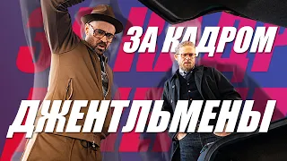 Джентльмены | За кадром | Что было в багажнике?!