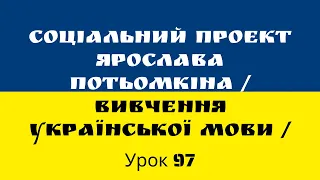 Урок 97 Украинского Языка (Союзы 4 Сполучники 4)