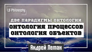 Онтология процессов vs. Онтология объектов