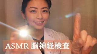 ASMR 脳神経検査 ロールプレイ 日本語 地声 cranial nerve exam soft spoken in Japanese