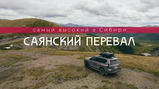 Саянский перевал – самый высокий в Сибири // с коптера 4К  // Тыва // Хакасия