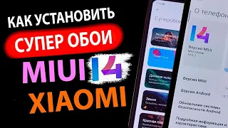 🔥Как установить СУПЕР ОБОИ на MIUI 14? | АКТУАЛЬНАЯ ИНСТРУКЦИЯ для Android 13!