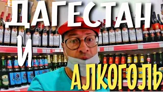 ДАГЕСТАН И АЛКОГОЛЬ. ГДЕ ПОКУПАЮТ СПИРТНОЕ?