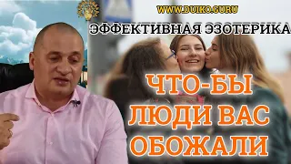 Что сделать чтобы вас обожали и чтобы деньги были ? |Практическая эзотерика ​