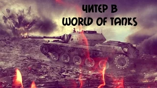 Читер в World of Tanks
