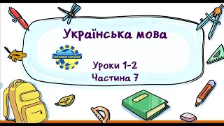 Українська мова (уроки 1-2 частина 7) 3 клас "Інтелект України"