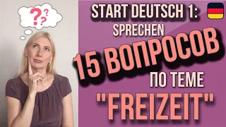 Goethe Zertifikat A1, Start Deutsch 1, Sprechen: Разбор вопросов по теме «Freizeit»