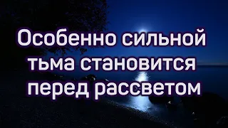 «Особенно сильной тьма становится перед рассветом» - проповедь игумена Евмения в Великий четверток