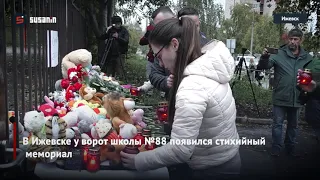 В Ижевске появился стихийный мемориал в память о погибших во время стрельбы в школе №88