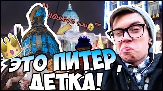 ЭТО ПИТЕР, ДЕТКА #1// Моя тяга к АРТУ, КРЫШАМ и БАНАНАМ?!?(выпуск 1/2)!