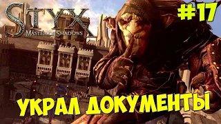 Styx : Master of Shadows - Прохождение #17 УКРАЛ ДОКУМЕНТЫ