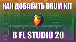 КАК ДОБАВИТЬ DRUM KIT В FL STUDIO 20 2023