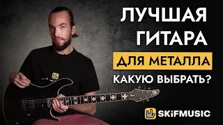 Лучшая гитара для металла | Какую гитару для металла выбрать? | SKIFMUSIC.RU