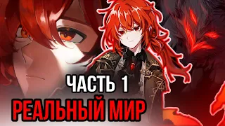 [ Реальный Мир # 1 ] Попадание в мир не стандартных покемонов.