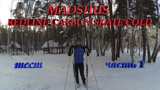 Тест лыж MADSHUS REDLINE CARBON SKATE COLD. часть 1.