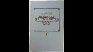 Анжелика в Новом Свете. (Голон Анн и Голон Серж)