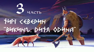 Тим Северин. "Викинг. Дитя Одина" часть третья