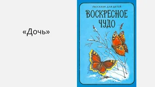 Борис Ганаго "Дочь"