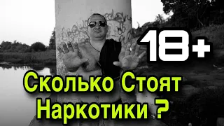 СКОЛЬКО СТОЯТ НАРКОТИКИ ?18+