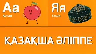 Қазақша әліппе әріптер. Казахский алфавит. Kazakh alphabet