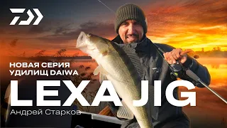 DAIWA LEXA JIG / Андрей Старков о новой серии удилищ