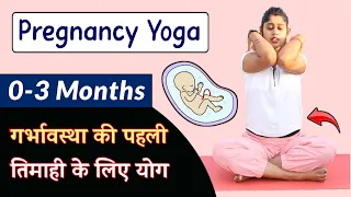 गर्भावस्था के लिए शुरुआती 1 से 3 महीने के लिए योगासन | Yoga for First Trimester in Hindi | Yogawale