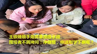 王铁锤顺手炮弃車顶级手段，围观者不屑拷问：净瞎整，你这刚学下棋呢？