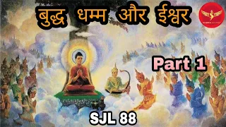SJL88 | Buddh dhamma and God Part1 | Confusion & Reality | Science Journey