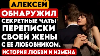 #18 ИСТОРИЯ ЛЮБВИ И ИЗМЕНА. АЛЕКСЕЙ ОБНАРУЖИЛ СЕКРЕТНЫЕ ЧАТЫ ПЕРЕПИСКИ СВОЕЙ ЖЕНЫ С ЕЕ ЛЮБОВНИКОМ.