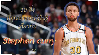 10 สิ่งที่คุณอาจจะยังไม่เคยรู้เกี่ยวกับ Stephen Curry