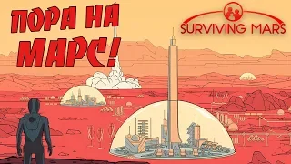 Surviving Mars #1 - Как тебе такое ИЛОН МАСК?