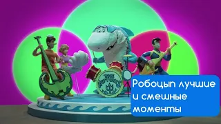 РОБОЦЫП. ЛУЧШИЕ И СМЕШНЫЕ МОМЕНТЫ #8 (9 СЕЗОН) | Джабберджо челюсти | Дракула | Капитан "Планета" |