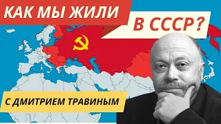 Как мы жили в СССР? - Школа - Особые истории Дмитрия Травина