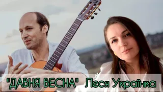 «Давня весна» Леся Українка | Uliana Molnar & @VIHULAMihajlo