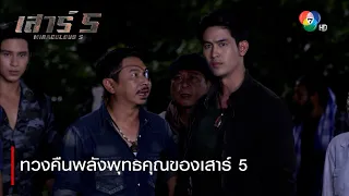 ทวงคืนพลังพุทธคุณของเสาร์ 5 | ตอกย้ำความสนุก เสาร์ 5 EP.10 | Ch7HD