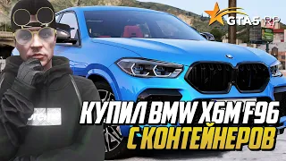 КУПИЛ BMW X6M F96 С КОНТЕЙНЕРОВ НА ГТА 5 РП | GTA 5 RP