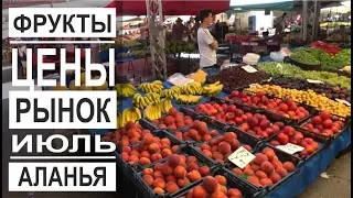 Турция: Цены на рынке. Ассортимент в июле. Пятничный рынок в Аланье