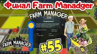 Farm Manager 2018 _ #55 _ Финал Ферм Менеджер 2018