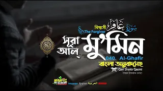 040) সূরা আল্‌ মু'মিন Surah Mumin سورة غافر ▶ The Forgiver ▶ Qari Shakir Qasmi ▶mahfuz art of nature